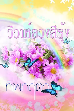 ปกนิยาย วิวาห์ลวงสีรุ้ง