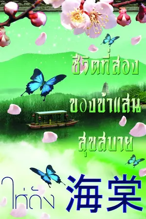 ปกนิยาย ชีวิตที่สองของข้าแสนสุขสบาย