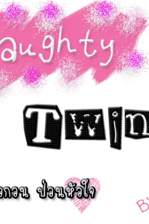 ปกนิยาย [Yaoi] Naughty Twins แฝดตัวกวน ป่วนหัวใจ