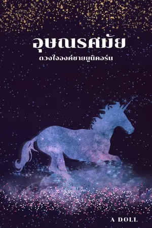 ปกนิยาย อุษณรศมัย ดวงใจองค์ชายยูนิคอร์น