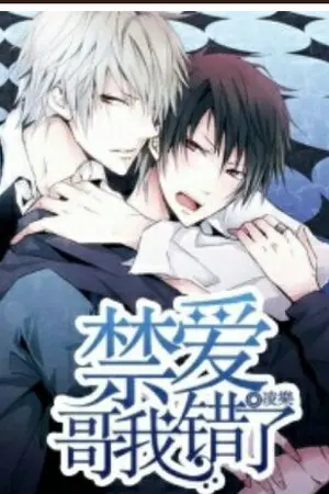 ปกนิยาย 禁爱：哥哥我错了  รักต้องห้าม： พี่ชายครับผมผิดไปแล้ว  [yaoi นิยายจีนแปล]