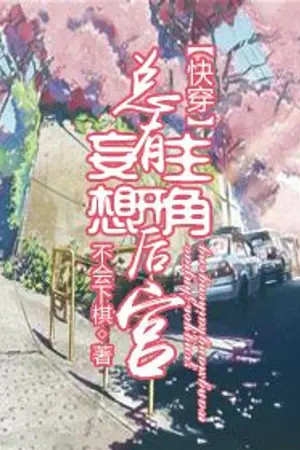 ปกนิยาย [นิยายแปล] There's Always a Protagonist with Delusions of Starting a Harem (มักมีตัวเอกหลงผิดคิดจะเปิดฮาเร็มอยู่เรื่อยสิท่า)