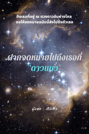 ปกนิยาย ฝากจดหมายไปถึงเธอที่ดาวแมว