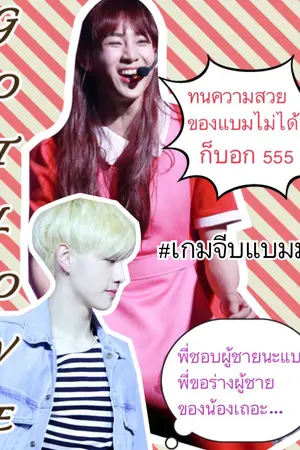 ปกนิยาย END #MarkBam #Got7 [ GOT LOVE เกมจีบแบม ]