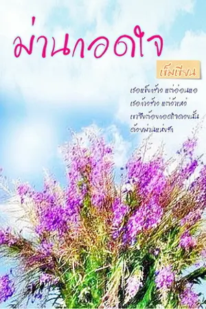 ปกนิยาย ม่านกอดใจ