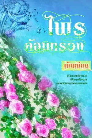 ปกนิยาย ไพรล้อมทรวง