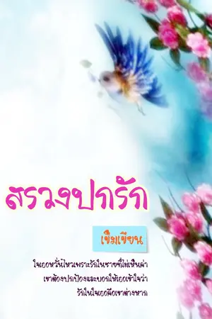 ปกนิยาย สรวงปกรัก