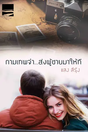 ปกนิยาย กามเทพจ๋า...ส่งผู้ชายมาให้ที