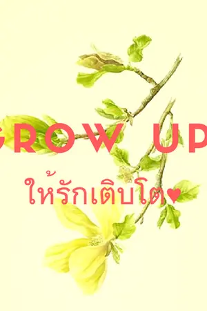 ปกนิยาย [Yaoi] Grown Up! ให้รักเติบโต ♥