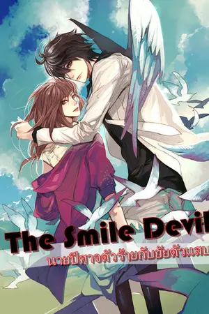 ปกนิยาย The Smile Devil นายปีศาจตัวร้ายกับยัยตัวเเสบ