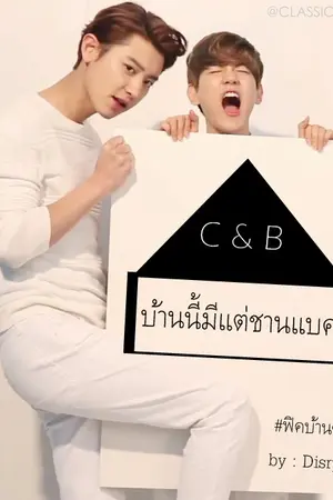 ปกนิยาย [FIC EXO] ... C & B ... บ้านนี้มีแต่ชานแบค (CB) #ฟิคบ้านซีบี