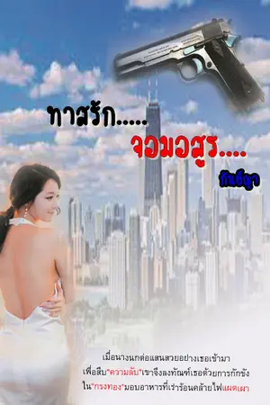 ปกนิยาย ทาสรักจอมอสูร E-BOOK (เรท 20++)