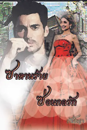 ปกนิยาย ซาตานร้ายซ่อนกลรัก (เรท 20+)