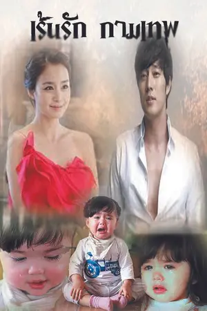 ปกนิยาย เร้นรักกามเทพ