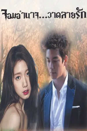 ปกนิยาย จอมอำนาจวาดลายรัก(จำหน่ายเเล้วที่ meb)