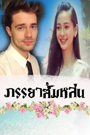 ปกนิยาย ภรรยาส้มหล่น(วางจำหน่ายเเล้วที่ meb)