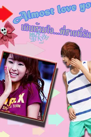 ปกนิยาย [Almost love you] เกือบเผลอใจ...พี่ชายที่รัก