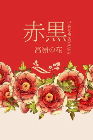 ปกนิยาย 【FIC KNB  AKAKURO】  ▏高嶺の花   ▏✿ takane no hana ✿