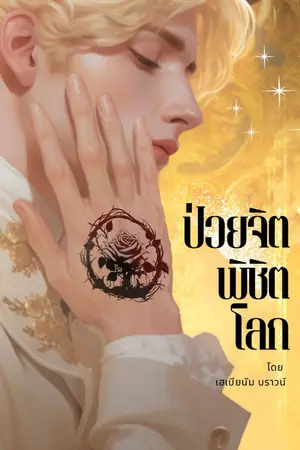 ปกนิยาย ป่วยจิตพิชิตโลก