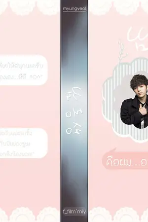 ปกนิยาย [Fic Infinite : MyungYeol] 남 동생 คือผม...อยากได้น้องเป็นเมีย!!