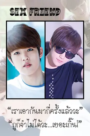 ปกนิยาย [Infinite : MyungYeol] S.E.X FRIEND' เพื่อนกันเค้า...กัน!