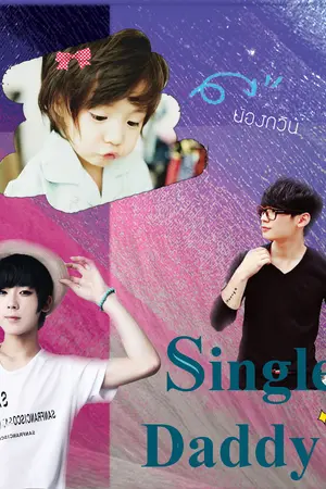 ปกนิยาย Single Daddy’ หลุมพรางคุณพ่อเลี้ยงเดี่ยว [Yaoi]