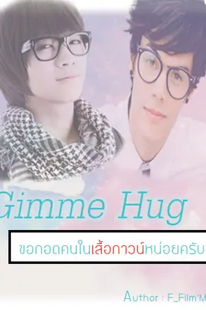 ปกนิยาย Gimme Hug ขอกอด(คนใน)เสื้อกาวน์หน่อยครับ! [Yaoi]