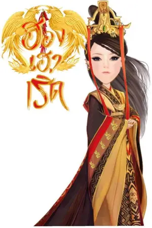 ปกนิยาย ฮองเฮาเริ่ด [จบ]