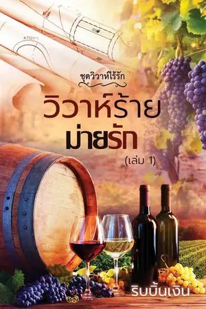 ปกนิยาย วิวาห์ร้าย ม่ายรัก