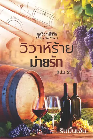 ปกนิยาย วิวาห์ร้าย ม่ายรัก เล่ม2