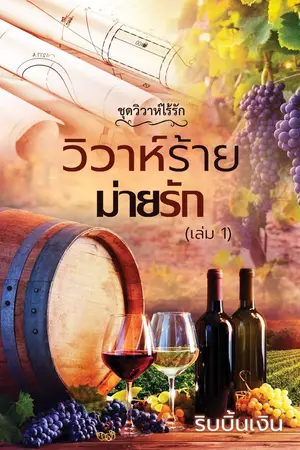 ปกนิยาย วิวาห์ร้าย ม่ายรัก เล่ม1-2 (ชุดวิวาห์ไร้รัก) จบแล้ว