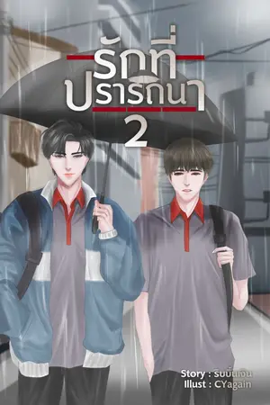 ปกนิยาย รอยรักที่ปรารถนา ภาค ตะวันกับอาทิตย์