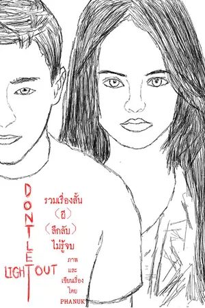 ปกนิยาย รวมเรื่องสั้น(ผี)(ลึกลับ)ไม่รู้จบ