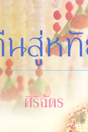ปกนิยาย คืนสู่หทัย