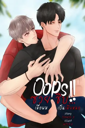 ปกนิยาย Oops!!ซวยชิบ...เมื่อผมเป็นเมียหมอ