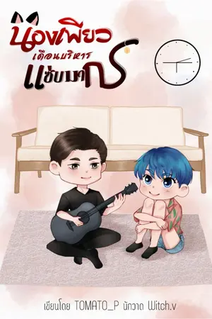 ปกนิยาย น้องเพียวบริหารแซ่บมาก (มีE-Book)