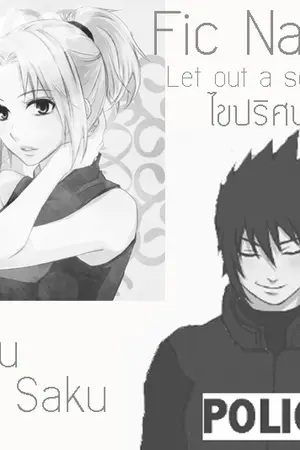 ปกนิยาย [Fic Naruto] Let out a secret ไขปริศนาคดีลับ [END]