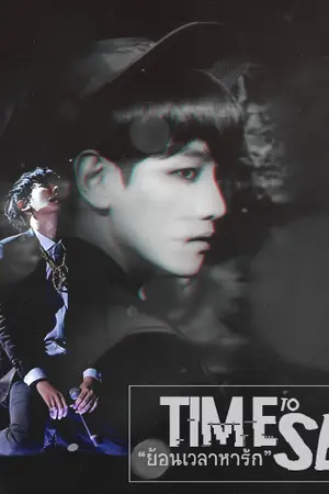 ปกนิยาย TIME TO SEE ll CHANBAEK #ไทม์ทูซีชานแบค