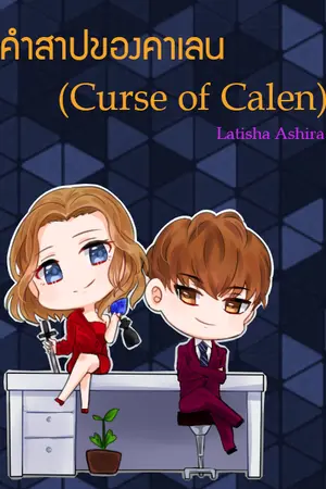 ปกนิยาย คำสาปของคาเลน (Curse of Calen)