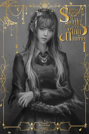 ปกนิยาย Santianamarir เซนเทียน่ามารีอาร์ 1 (ผู้ฟูมฟักจากโลกต้องห้าม)