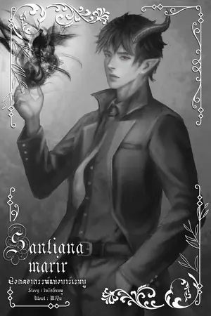 ปกนิยาย Santianamarir เซนเทียน่ามารีอาร์ 2 (วงกตอาถรรพ์แห่งบาร์เรมบู)