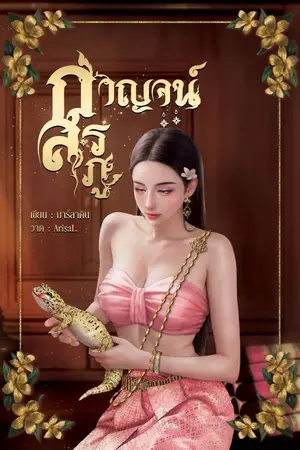 ปกนิยาย กาญจน์สรภู