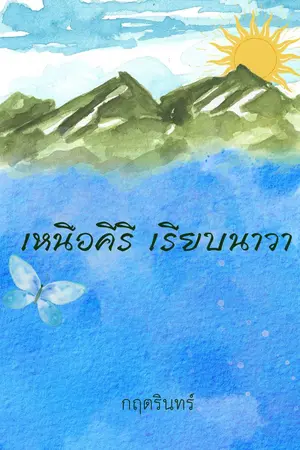 ปกนิยาย เหนือคีรี เรียบนาวา