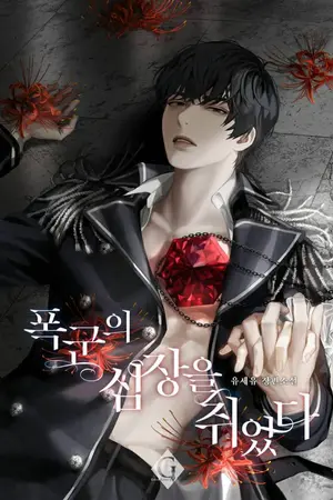 ปกนิยาย [นิยายแปล] I Grabbed the Tyrant’s Heart
