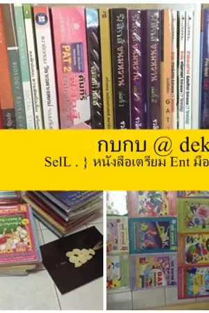 ปกนิยาย SALE . } หนังสือเตรียม Ent + กวดวิชา