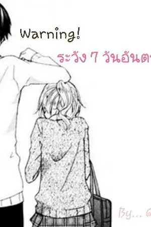 ปกนิยาย Warning! ระวัง 7 วันอันตราย