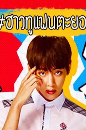 ปกนิยาย | FIC BTS | #ฟิคฮาวทูแฟนตะยอง