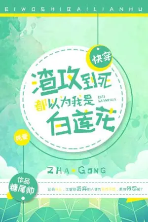 ปกนิยาย [นิยายแปล/BL] Even Until Death, the Scum Gong Thought I Was a White Lotus (渣攻到死都以为我是白莲花)