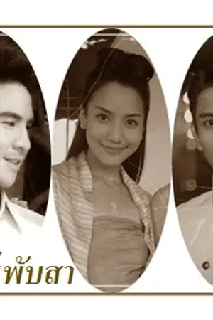 ปกนิยาย มนตร์ปฏิญญา (เสน่ห์รักรัตนโกสินทร์เดิม)