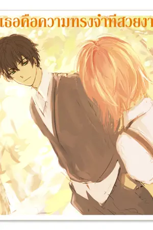 ปกนิยาย เพราะเธอคือความทรงจำที่สวยงาม